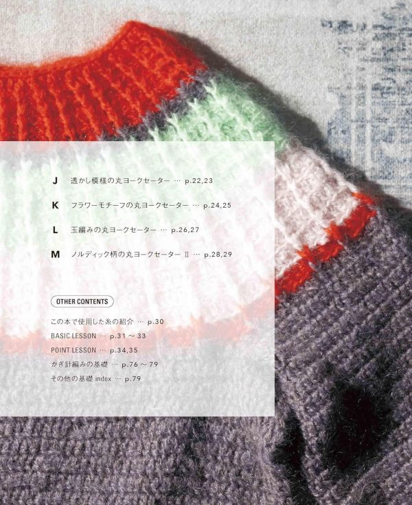 日文編織書 ◍ かぎ針編みの 丸ヨークセーター 