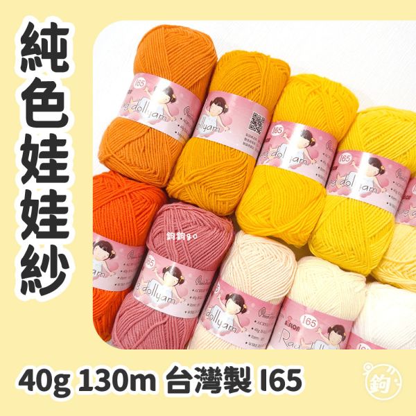 Aislon I65 娃娃紗 ◍ 純色 