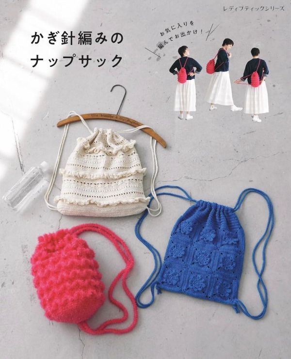 日文編織書 ◍かぎ針編みのナップサック (レディブティックシリーズno.8748) 