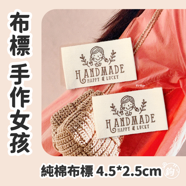 手作女孩 純棉布標 