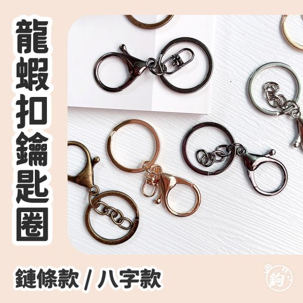 龍蝦扣鑰匙圈 ◍ 8字 / 鏈條 