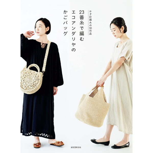 日文編織書 ◍ 23番糸で編むエコアンダリヤのかごバッグ: かぎ針編みの30作品 