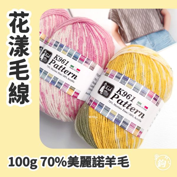 出清 ◍ 義大利KID 花漾毛線 