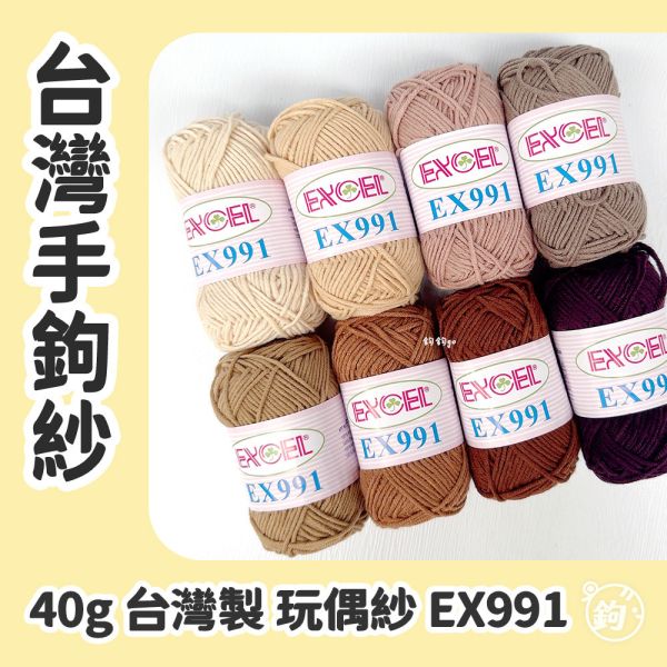 EX991台灣手鉤紗 