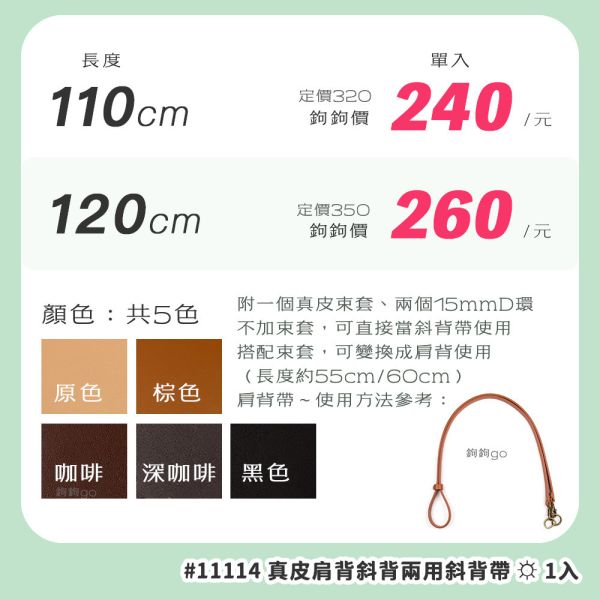 真皮肩背斜背兩用斜背帶 ☽ 長110 120cm ◍ 1入 