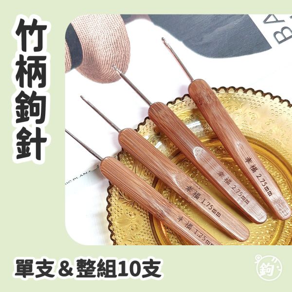 竹柄鉤針 ◍ 單支＆整組10支 