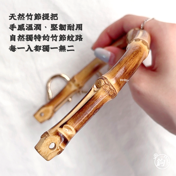 天然竹節提把 ◍ 含五金 