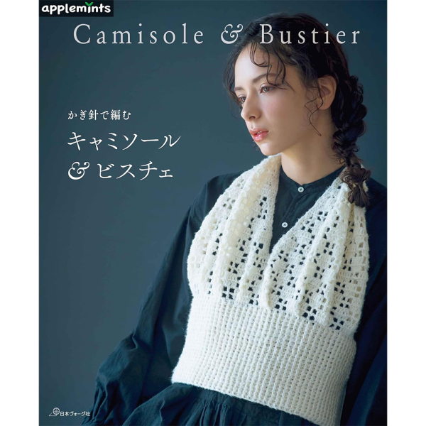 かぎ針で編む キャミソール&ビスチェ 