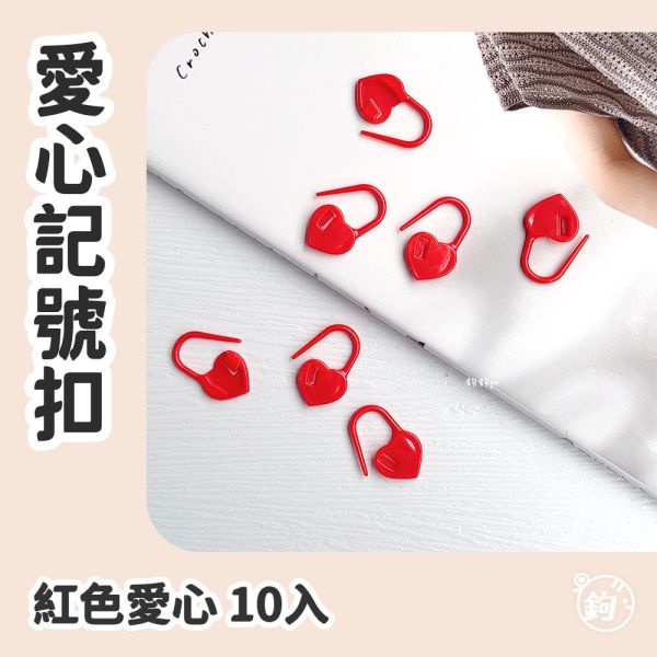 愛心記號扣 ◍ 紅色10入 