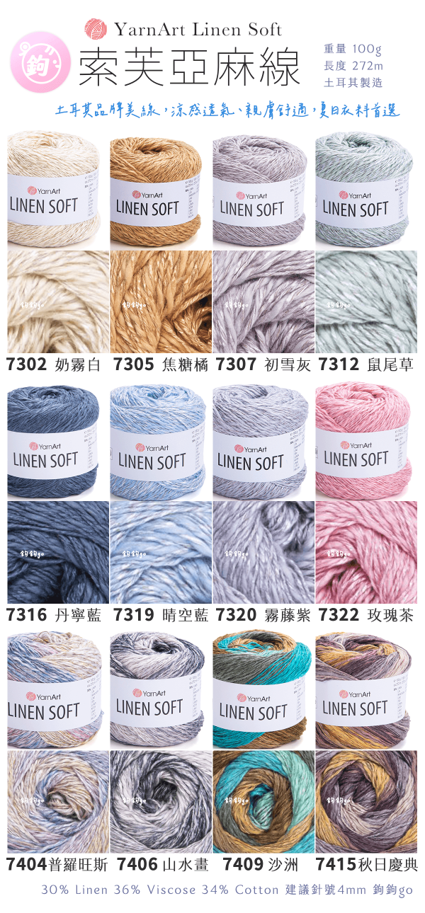 YarnArt Linen Soft 索芙亞麻線 