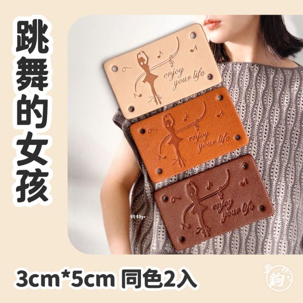 真皮手縫標籤 ☽ 跳舞的女孩 ◍ 同色2入 