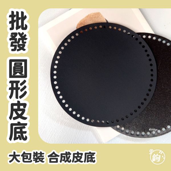 批發大包裝 ☽ 合成皮 平面底板 ◍ 圓形皮底 