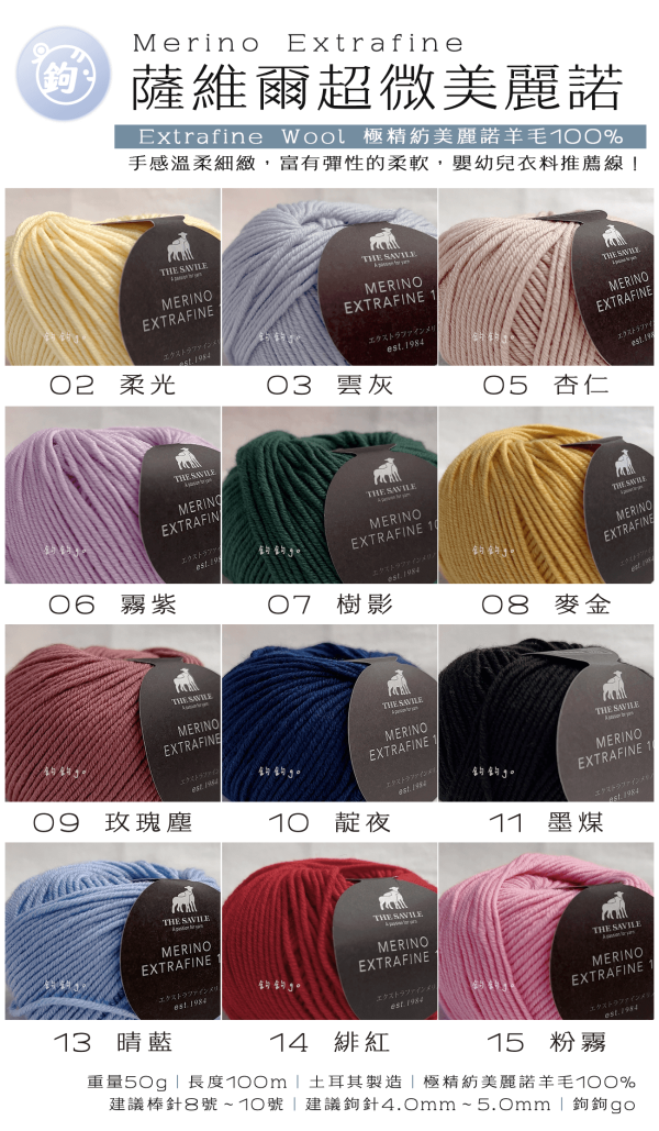 Merino Extrafine 薩維爾超微美麗諾 