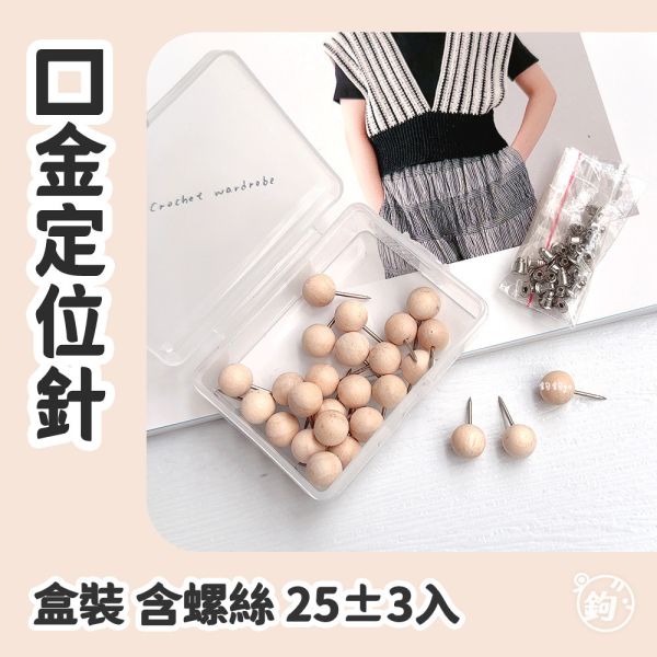 口金定位針 ◍ 25±3入 