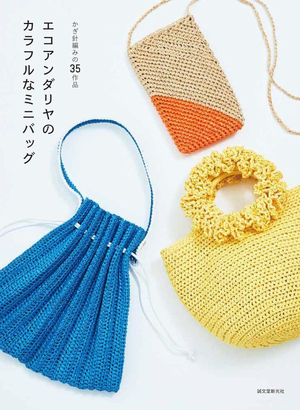 日文編織書 ◍ エコアンダリヤのカラフルなミニバッグ: かぎ針編みの35作品 
