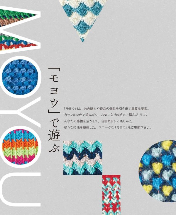 日文編織書 ◍ 「イト」・「モヨウ」・「カタチ」で遊ぶ　クリエイティブクロッシェパターン (applemints) 