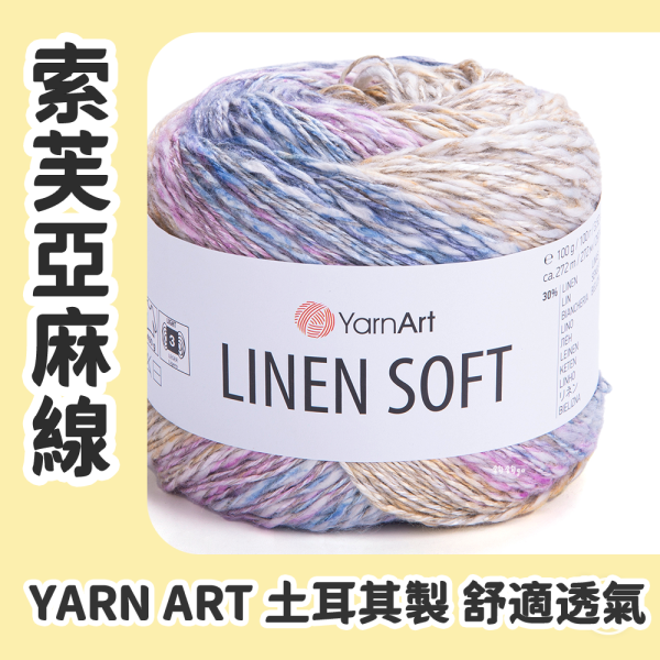 YarnArt Linen Soft 索芙亞麻線 
