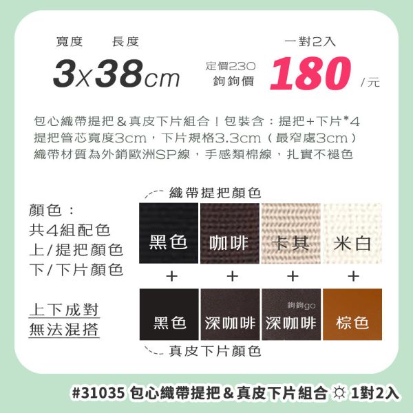 織帶包心提把＆真皮下片 ☽ 長38cm ◍ 1對2入 