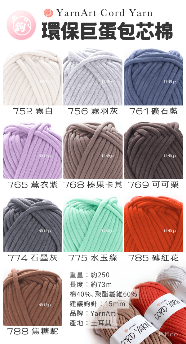 YarnArt Cord Yarn 再生環保包芯棉 