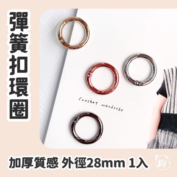 彈簧扣環圈 ☽ 外徑28mm ◍ 1入 