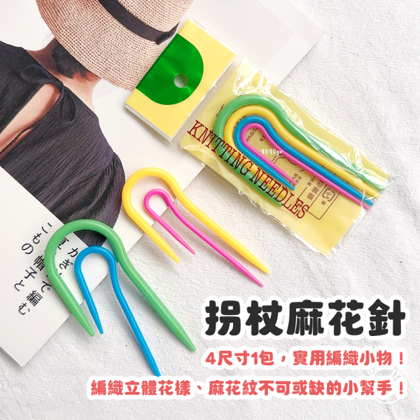 棒針工具 ◍ 拐杖麻花針 