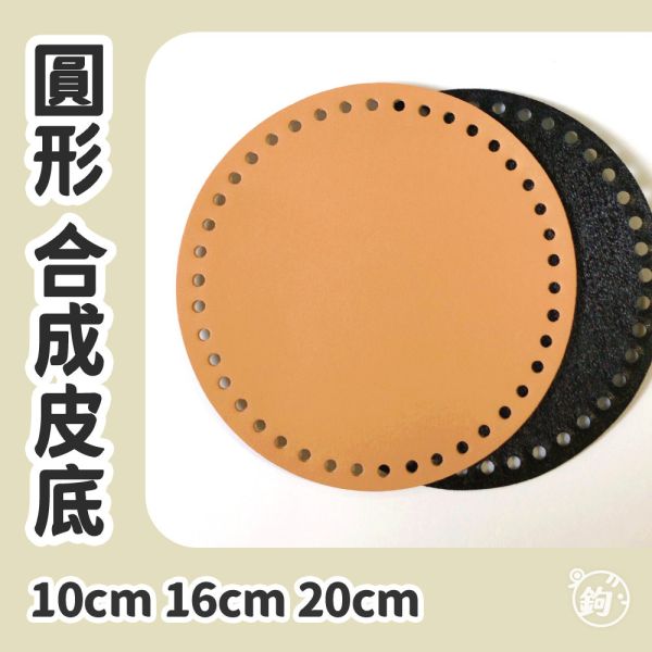 合成皮 平面底板 ◍ 10cm 16cm 20cm 圓形皮底 