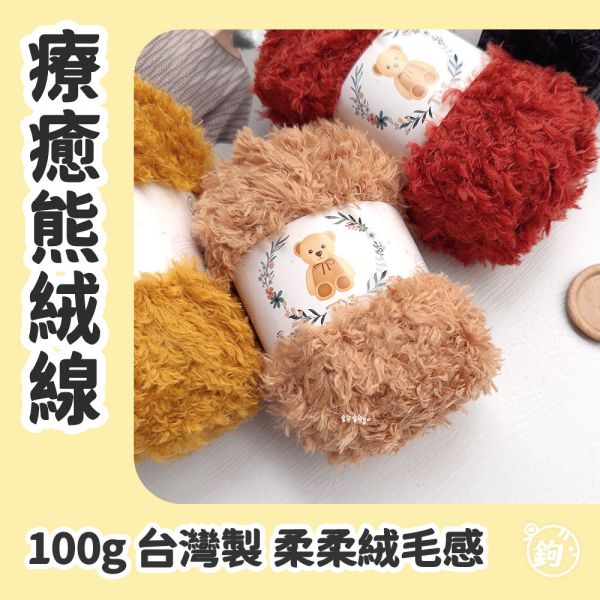 療癒熊絨線 