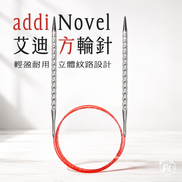 Addi 德國艾迪方刻度輪針 ◍ 40 60 80 120cm 