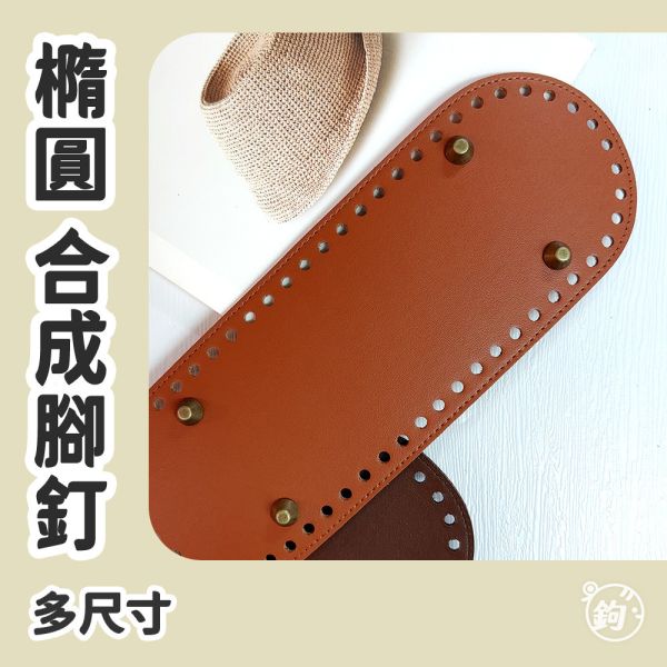 合成皮 腳釘底板 ◍ 多尺寸 橢圓皮底 