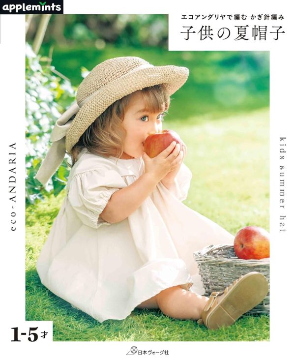 日文編織書 ◍ エコアンダリヤで編むかぎ針編み子供の夏帽子 