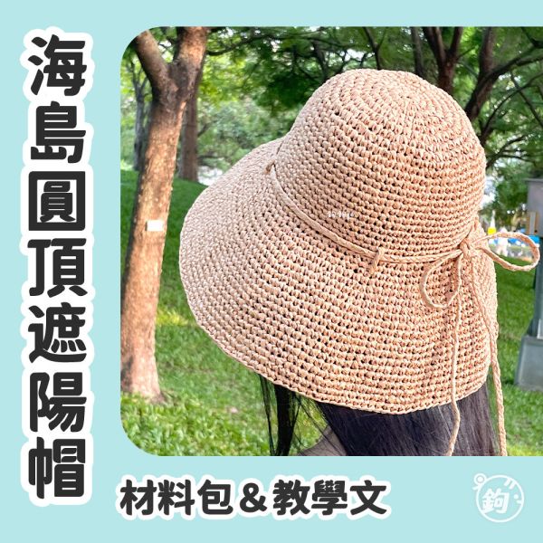 教學 ☼ 海島圓頂遮陽帽 