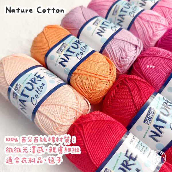 Nature Cotton 天然純棉紗 