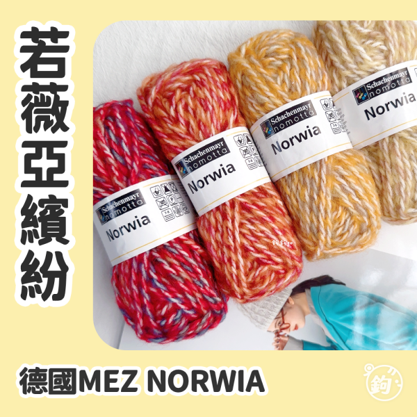 德國MEZ NORWIA 若薇亞繽紛 