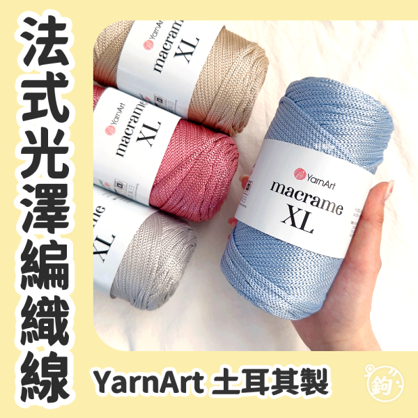 YarnArt Macrame 法式光澤編織線 