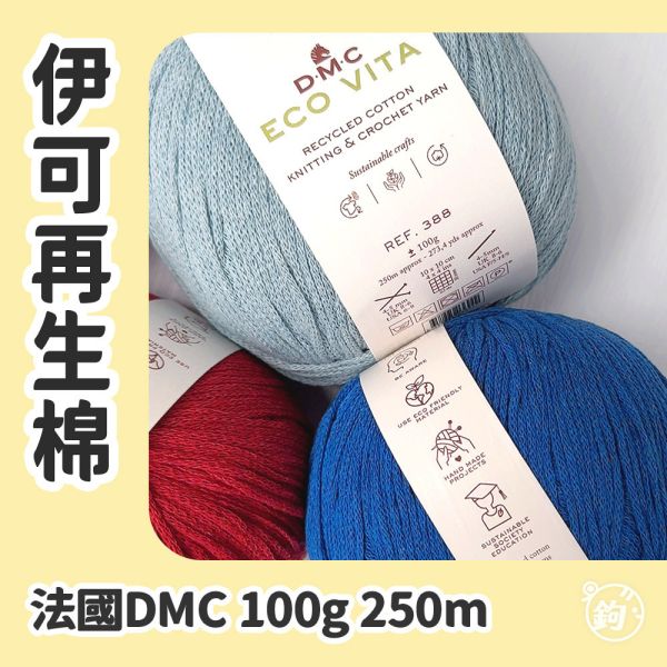 DMC ECO VITA 伊可再生棉 