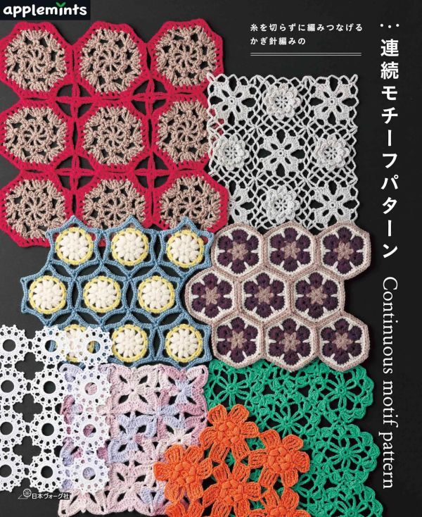 日文編織書 ◍ 糸を切らずに編みつなげる かぎ針編みの 連続モチーフパターン 