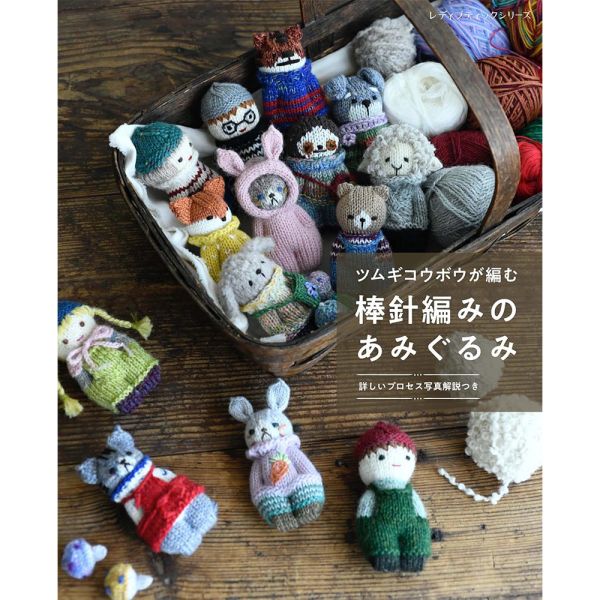 日文編織書 ◍ ツムギコウボウが編む 棒針編みのあみぐるみ (レディブティックシリーズno.8569) 