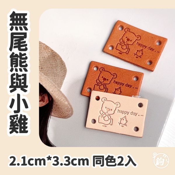 真皮手縫標籤 ☽ 無尾熊與小雞 ◍ 同色2入 