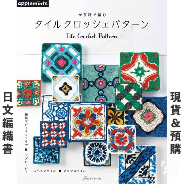 日文編織書 ◍ かぎ針で編むタイルクロッシェパターン 