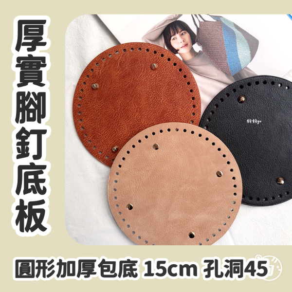 厚實底板  15cm 圓形加厚腳釘包底  3色 
