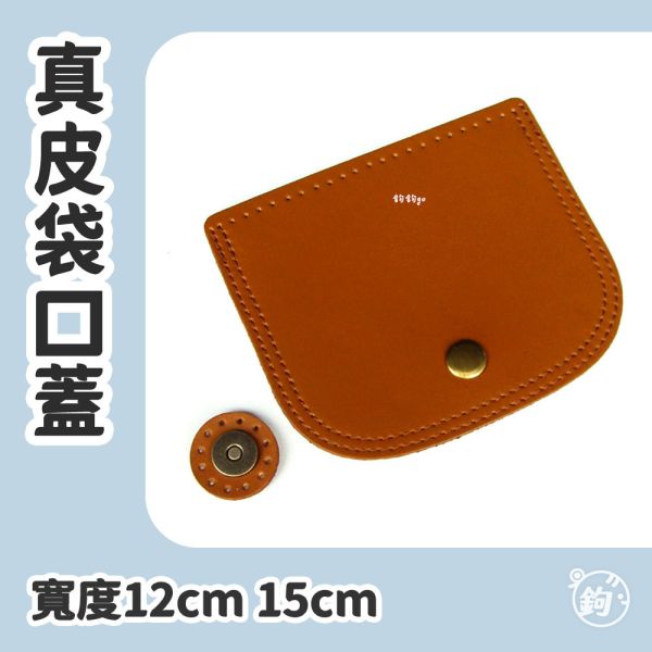 真皮袋口蓋 ☽ 寬12～15cm ◍ 含磁扣 