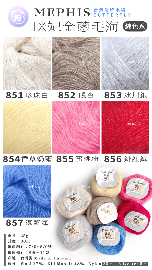 MEPHIS 咪妃金蔥毛海 