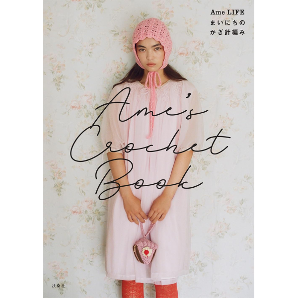 日文編織書 ◍ Ame’s Crochet Book ―Ame LIFE まいにちのかぎ針編み 