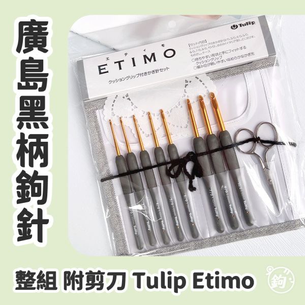 TULIP 日本廣島黑/灰柄鉤針 ◍ 附銀色剪刀 