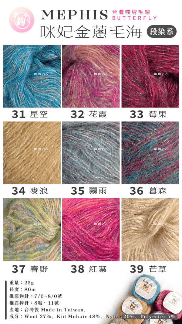 MEPHIS 咪妃金蔥毛海 