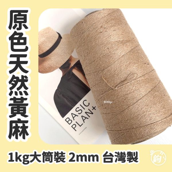 出清 ◍ 原色天然黃麻線 ◍ 1kg大筒裝 