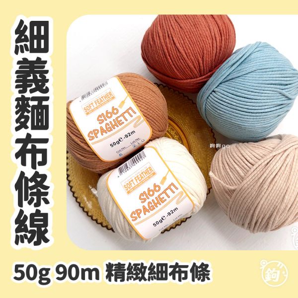 細義麵布條線 