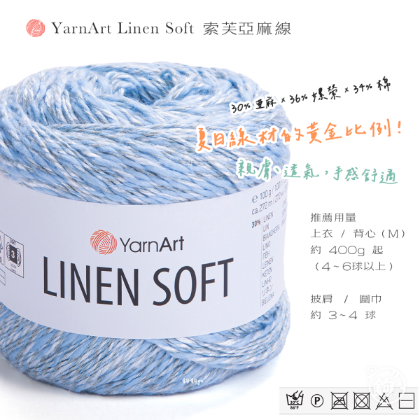 YarnArt Linen Soft 索芙亞麻線 