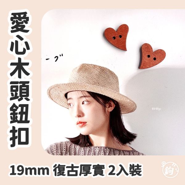 愛心木頭鈕扣 ☽ 19mm ◍ 2入 
