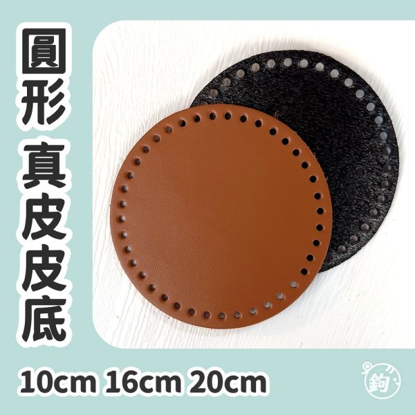 真皮 平面底板 ◍ 6cm 16cm 20cm 圓形皮底 